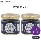 ODAWARAYAla- масло иудино ухо 100g x 2 шт la- масло иудино ухо : местного производства иудино ухо ko Rico li еда чувство закуска цукудани закуска рис. ..