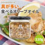 小田原屋 具が多い食べるオリーブオイル 110g 食べるオイル 具が多い 食べるオリーブオイル 食べる オリーブオイル 具だくさん 万能調味料 調味料
