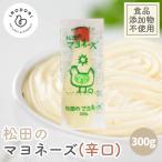 【お一人様3本まで】ななくさの郷 松田のマヨネーズ 辛口 300g 食品食品添加物不使用 辛口マヨネーズ 松田 マヨネーズ