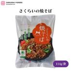 桜井 さくらいの焼そば 114g 麺は国産小麦と環境に配慮されたパーム油を使用 特製液体ソースで飽きのこない美味しさ
