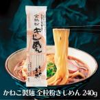 かねこ製麺 季穂 全粒粉きしめん 240g