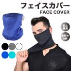 フェイスマスク フェイスカバー スポーツ カバー テニス uv 日焼け バイク ゴルフ ランニング スノボー 紫外線 釣り