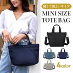 ミニトートバッグ レディース 小さめ トートバッグ 2way ナイロン バック カバン レディス ショルダーバッグ