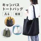トートバッグ レディース 帆布 a4 キャンバス 軽い 通勤 通学 大容量 メンズ 軽量 おしゃれ 人気 大きめ 肩掛け カバン バック