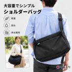 ショルダーバッグ メンズ レディース 大容量 A4対応 軽量 撥水 斜めがけ 肩掛け PC収納 通勤 通学 旅行 ブラック
