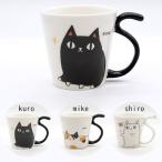 にゃん屋 猫３兄弟 しっぽマグカップ ネコ 黒猫 白猫 三毛猫 マグ 陶器 磁器 プレゼント かわいい おしゃれ