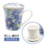 蓋付き マグカップ 陶器 茶こし付き 花あわせ クレマチス ブルー 青 おしゃれ 花柄 かわいい 焼き物 和食器 日本製