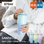 シービージャパン SANTECO ANIE 2WAYタンブラー 670ml タン