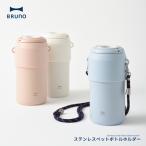 BRUNO ステンレスペットボトルホルダー BHK324 ペットボトルホルダー 500~650mL 保温 保冷 ストラップ付 ショルダー ベルト かわいい 肩掛け アウトドア プレゼ