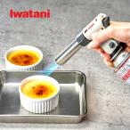 岩谷 トーチバーナー CB-TC-CKWH バーナー 料理 炙り キャンプ クレームブリュレ 調理器具