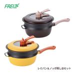 和平フレイズ レミパンセット ノッポ蒸し台セット イエロー RHF-887 ブラウン RHF-888 フライパン 蒸し器 深型 セット IH対応 蓋付き 平野レミ