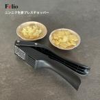 富士商 Felio ニンニク生姜プレスチョッパー F21615 ニンニク 生姜 プレス スライス ハンドプレス すりおろし 簡単 つぶし器 クラッシャー 潰し 器具 調理器具