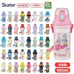 スケーター 抗菌直飲プラボトル 水筒 キッズ 直飲み 480m PSB5SANAG 幼児 ワンタッチ マグ ボトル 子供 男の子 女の子 軽量 食洗機対応 ショルダー