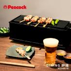 ピーコック 電気炉端焼き器 WLV-50-B ブラック ホットプレート 温度調節 おつまみ 父の日 卓上 減煙