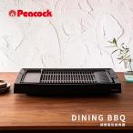 ピーコック 電気焼肉器 WY-E130-B ブラック ホットプレート 油はね 焼肉 減煙 卓上