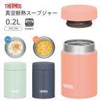 ショッピングスープジャー サーモス 真空断熱スープジャー JEG-200 スープジャー 200ml ランチジャー お弁当箱 保温 保冷 食洗機対応 小さめ スープ デザート