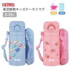 サーモス 水筒 350ml JPF-350 保温 保冷 直飲み ワンタッチ ダイレクト飲み ショルダー付き マグ 子供 キッズ スポーツドリン 真空断熱キッズケータイマグ
