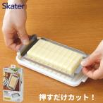 スケーター 日本製 ステンレスカッター式 バターケース バターナイフ付 BTG2DXNN 4973307597299