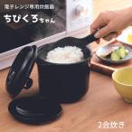 ショッピングちびくろちゃん カクセー 電子レンジ専用 炊飯器 レンジ 紀州備長炭配合 ちびくろちゃん 2合炊き CK-003 一人暮らし 2合 黒 ごはん 電子レンジ調理器具