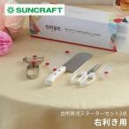 サンクラフト 台所育児スターター