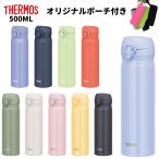 サーモス 水筒 マグ 500ml JNL-505 JNR-502 子供 大人 おしゃれ ワンタッチ 直飲み ステンレス ボトル 保冷 保温 軽量 スポーツドリンクOK[TBHO TOKU]