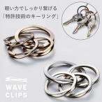 waveclips スマートキーリング メール便対応 おしゃれ 3連 キーホルダー 金具 ウェーブクリップス 三連 キーケース 爪を傷つけないキーリング 使いやすい 男女兼