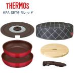 サーモス おしゃれ フライパン 保温 カバー付 6点セット KFA-SET6-R レッド ギフト