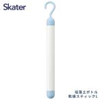 スケーター KTS10 珪藻土ボトル乾燥スティックＬ メール便対応 ベーシック 496912 スティック 珪藻土 エコ ドライヤー 乾燥 ペットボトル 水筒 乾燥スティック