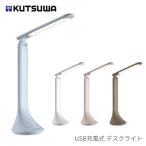 クツワ リビング学習 デスクライト MT010 学習机 コードレス led 省スペース 目に優しい おしゃれ usb 調光 充電式 明るい 勉強 折りたたみ