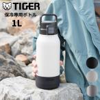 タイガー 水筒 直飲み 1L 1リットル MTA-B100 ステンレスボトル 子供 大人 おしゃれ 保冷専用 スポーツドリンク対応 ハンドルつき