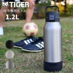 タイガー 水筒 直飲み 1.2L MTA-B120 ステンレスボトル 子供 大人 おしゃれ 保冷専用 スポーツドリンク対応 ハンドルつき