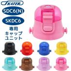 スケーター SDC6N SKDC6 キャップユニット 蓋 ふた 子供 キッズ 水筒 マグ 部品 パーツ 部材 P-SDC6-CU 交換パーツ