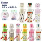 ショッピングストロー スケーター 水筒 2way ストロー コップ付 マグ キッズ SKCP3 ステンレス 子供 肩掛け 保温 保冷 超軽量 ボトル