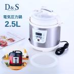D＆S 家庭用マイコン 電気 圧力鍋 2.5L STL-EC30 レシピ 3l