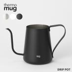サーモマグ コーヒー ドリップポット 600ml T-DP21 ティーポット ポット 細口 ステンレス 燕三条 おしゃれ 注ぎ口 蓋なし ホワイト ブラック