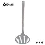 柳宗理 ターナー フライ返し ステン