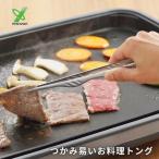 ヨシカワ つかみ易い お料理 トング 3072043 メール便対 ステンレス 日本製 焼肉 バーベキュー ミニ 料理 軽量 小型 調理器具 取り分け
