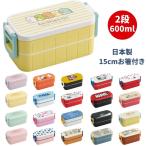 日本製 弁当箱 2段 子供 男子 女子 600ml スケーター YZW3 ランチグッズ ランチボックス ディズニー