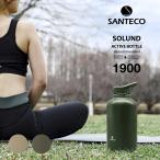 シービージャパン SANTECO SOLUND アクティブボトル1900 水筒 