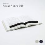 コクヨ 本に寄り添う文鎮 メール便対応 グレー ブラック PW-01M PW-01D ブックストッパー 在宅ワーク 読書 勉強 レシピ本 便利 KOKUYO