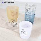 クツワ ミッフィー スタッキングカップ EB440 280ml コップ 割れない 洗面所 子供 大人 かわいい キャラクター マグ カップ