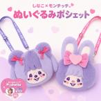 ティーズファクトリー しなこ×モンチッチコラボ ぬいぐるみポシェット MC-5549080MC PK5549081CT 