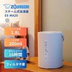 新発売 象印 加湿器 EE-MA20 スチーム式 赤ちゃん お手入れ簡単 寝室 3畳 静か 掃除簡単
