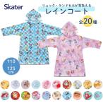 スケーター リュック・ランドセルが背負える レインコート RACO1M メール便対応 キッズ 子供 ランドセル対応 小学生 通学 リュック対応【N】