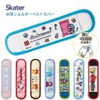 スケーター 水筒ショルダーベルトカバー LSVC1 メール便対応  キャラクター 男の子 女の子