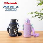 ショッピングコップ ピーコック 水筒 直飲み コップ ワンタッチ 0.75L 0.8L 2WAYボトル ASG-W82 保冷 保温 子供 大人 マグボトル