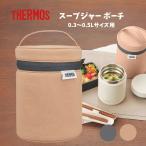 ショッピングスープジャー 新発売 サーモス RET-003 スープジャーポーチ ポーチ 洗濯できる 300ml 400ml 500ml ポケット付き 保温