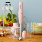 Bruno ブルーノ マルチスティックブレンダー BOE034 ブレンダー 離乳食 出産祝い 結婚祝い 泡立て器 氷対応 スティック スムージー