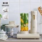 Bruno ブルーノ スタンドハンディブレンダー BOE096 ブレンダー 離乳食 出産祝い 結婚祝い 泡立て器 氷対応  スティック スムージー