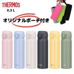 サーモス 水筒 カバー ポーチ プレゼント1 JNL-506 ワンタッチ 500ml マグ 子供 大人 おしゃれ 直飲み ステンレス製 保冷 保温 軽量 スポーツドリンクOK/